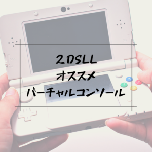 Nintendo 2dsllを旅の暇な時間を忘れさせる友として買ったった ゲームレビュー リュックマン