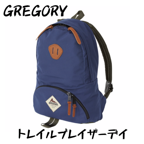 GREGORY】トレイルブレイザーデイはシンプルかつ高スペックな可愛い