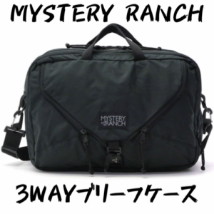 【MYSTERY RANCH】3WAYブリーフケースは定年まで使いたい魅力満載のビジネスバッグ【徹底レビュー】 - リュックマン