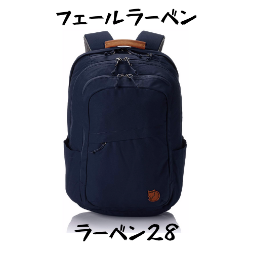 FJALL RAVEN】ラーベン28はG-1000仕様の超オススメの丈夫な相棒