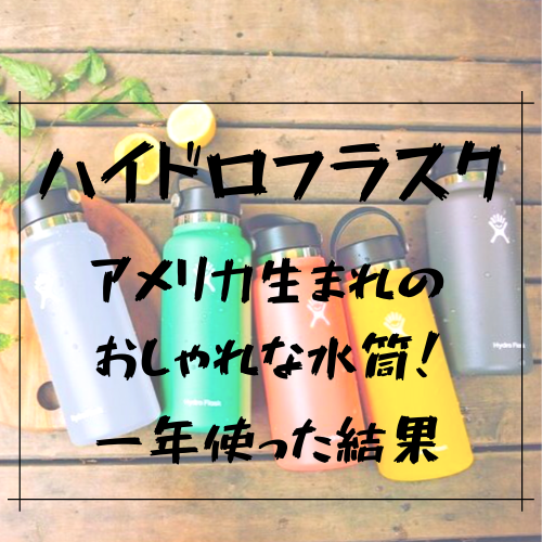 ハイドロフラスクっていうおしゃれな水筒を一年使ってみた結果 こいつは手放せないアメリカ生まれのイカすアイテム リュックマン