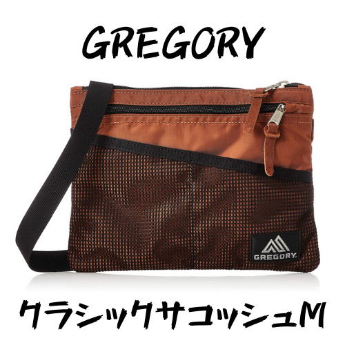 GREGORY】クラシックサコッシュMは旅行にも使える最高級のサコッシュ