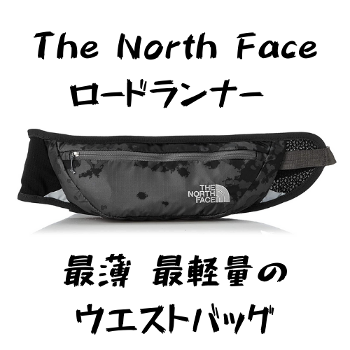 The North Face】ロードランナー 最軽量ウエストバッグをレビュー