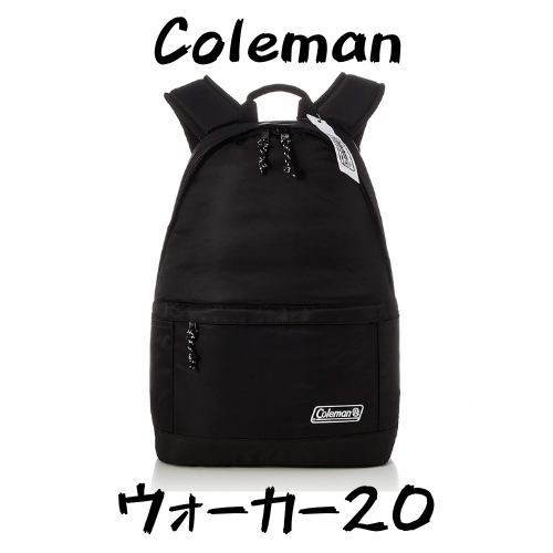 Coleman】ウォーカー20はコスパ最強のマルチユースバックパック